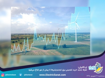 اردکانیان: تعرفه جدید خرید تضمینی برق تجدیدپذیر‌ها تا پیش از مهر ابلاغ می‌شود