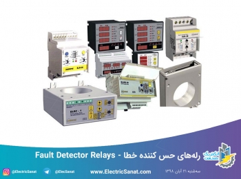 رله‌های حس کننده خطا – Fault Detector Relays