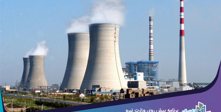 برنامه پیش روی وزارت نیرو برای افزایش ظرفیت نیروگاه‌ها