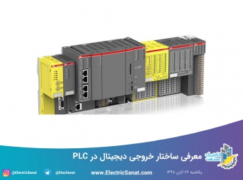 معرفی ساختار خروجی دیجیتال در PLC