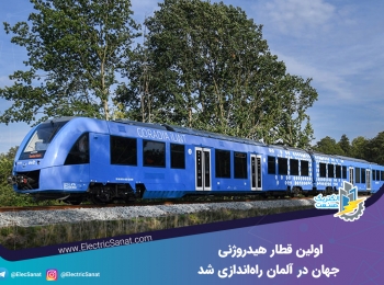 اولین قطار هیدروژنی جهان در آلمان راه اندازی شد