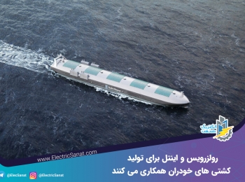 رولزرویس و اینتل برای تولید کشتی های خودران همکاری می کنند