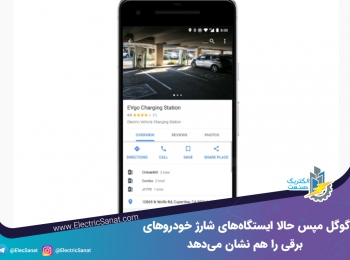 گوگل مپس حالا ایستگاه‌های شارژ خودروهای برقی را هم نشان می‌دهد