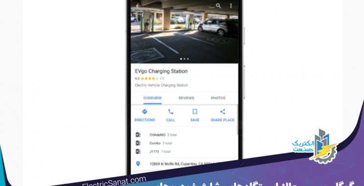 گوگل مپس حالا ایستگاه‌های شارژ خودروهای برقی را هم نشان می‌دهد