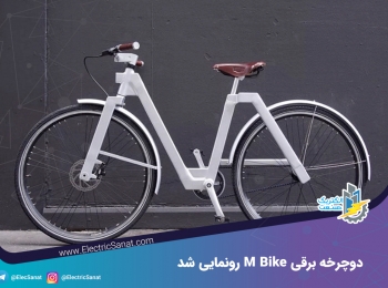 دوچرخه برقی M Bike رونمایی شد