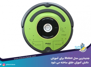 جدیدترین ربات irobot برای آموزش دانش آموزان خلاق ساخته میشود