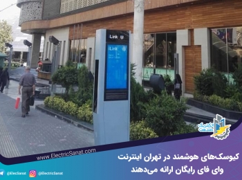 کیوسک‌های هوشمند در تهران اینترنت وای فای رایگان ارائه می‌دهند