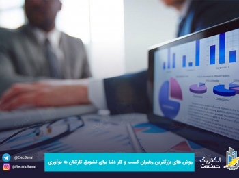 روش های بزرگترین رهبران کسب و کار دنیا برای تشویق کارکنان به نوآوری