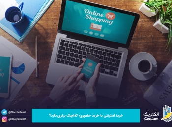 خرید اینترنتی یا خرید حضوری؛ کدام‌یک برتری دارد؟