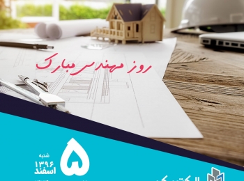 روز مهندس گرامی باد!