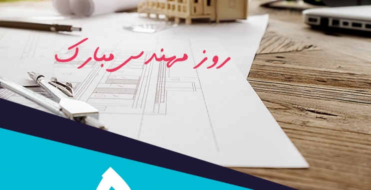 روز مهندس گرامی باد!