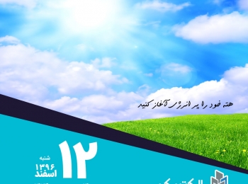 امروز شنبه ۱۲ اسفند ۱۳۹۶