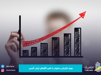 بهبود بازاریابی و فروش با تغییر الگوهای ارزش آفرینی