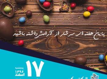 امروز پنجشنبه ۱۷ اسفند ۱۳۹۶