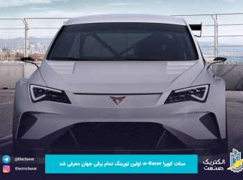 سئات کوپرا e-Racer؛ اولین تورینگ تمام برقی جهان معرفی شد