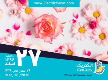 امروز یکشنبه ۲۷ اسفند ۱۳۹۶