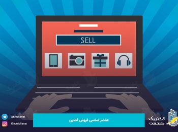 عناصر اساسی فروش آنلاین