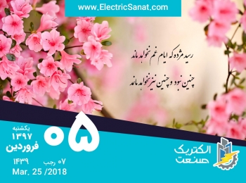 امروز یکشنبه ۵ فروردین ۱۳۹۷