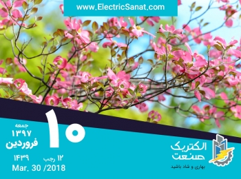 امروز جمعه ۱۰ فروردین ۱۳۹۷