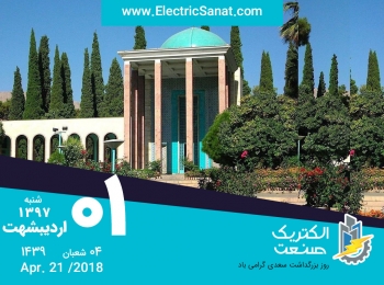 امروز شنبه ۱ اردیبهشت ۱۳۹۷