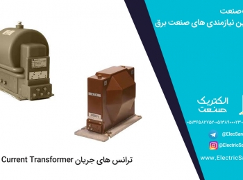 آشنایی مقدماتی با ترانس جریان (Current Transformer) بخش نخست