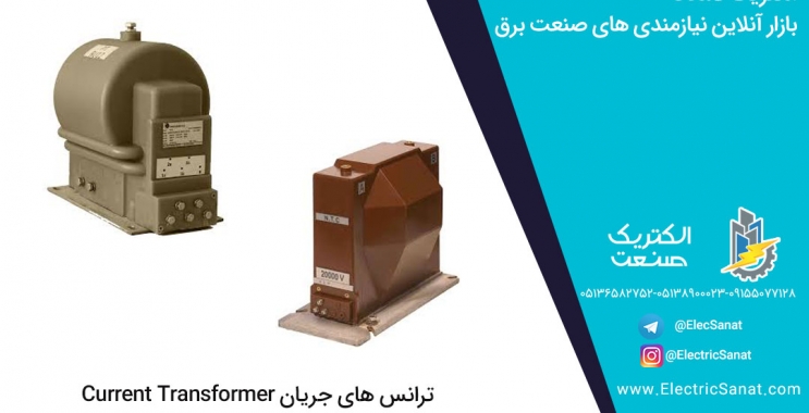 آشنایی مقدماتی با ترانس جریان(Current Transformer) بخش دوم