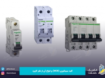 کلید مینیاتوری(MCB) و انواع آن از نظر کاربرد