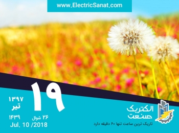 امروز سه شنبه ۱۹ تیر ۱۳۹۷