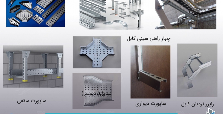 معرفی سینی کابل(Cable Tray) و نردبان کابل(Cable Ladder)