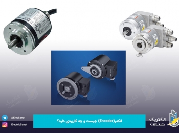 انکدر(Encoder ) چیست و چه کاربردی دارد؟