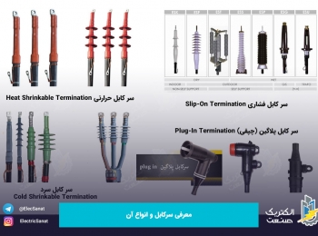 معرفی سرکابل و انواع آن