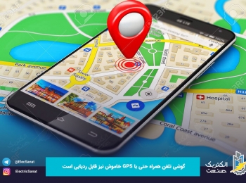 گوشی تلفن همراه حتی با GPS خاموش نیز قابل ردیابی است