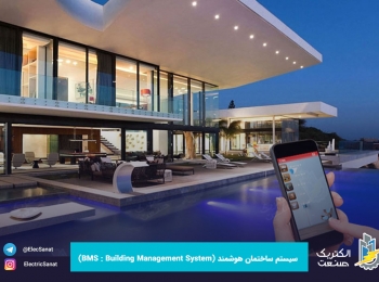 سیستم ساختمان هوشمند (BMS : Building Management System)