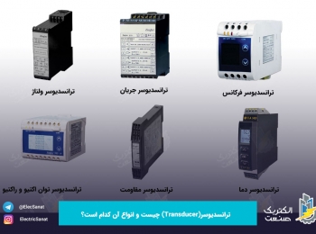 ترانسدیوسر(Transducer) چیست و انواع آن کدام است؟