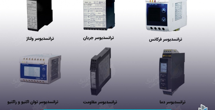 ترانسدیوسر(Transducer) چیست و انواع آن کدام است؟