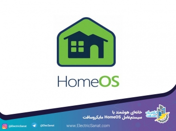 خانه‌ای هوشمند با سیستم‌عامل HomeOS مایکروسافت