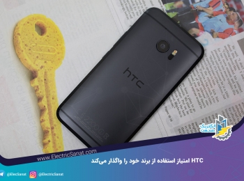 HTC امتیاز استفاده از برند خود را واگذار می‌کند