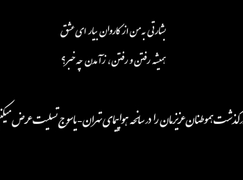 درگذشت هموطنان عزیزمان را در سانحه هواپیمای تهران – یاسوج تسلیت عرض میکنیم