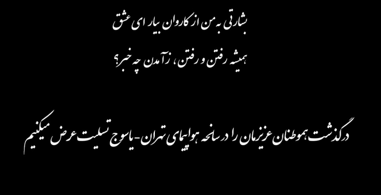 درگذشت هموطنان عزیزمان را در سانحه هواپیمای تهران – یاسوج تسلیت عرض میکنیم