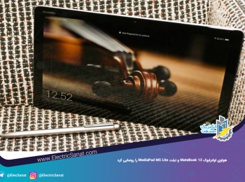 هواوی اولترابوک MateBook 13 و تبلت MediaPad M5 Lite را رونمایی کرد