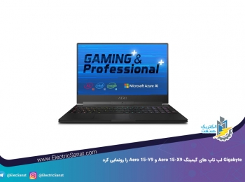 Gigabyte لپ تاپ های گیمینگ Aero 15-X9 و Aero 15-Y9 را رونمایی کرد