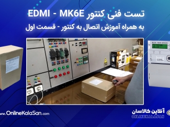 تست فنی کنتور EDMI مدل MK6E به همراه آموزش اتصال به کنتور – قسمت اول