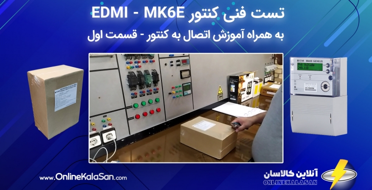 تست فنی کنتور EDMI مدل MK6E به همراه آموزش اتصال به کنتور – قسمت اول