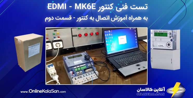 تست فنی کنتور EDMI مدل MK6E به همراه آموزش اتصال به کنتور – قسمت دوم