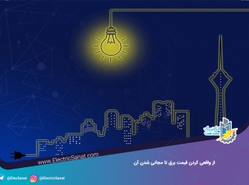 از واقعی کردن قیمت برق تا مجانی شدن آن