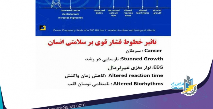 تاثیر خطوط فشار قوی بر سلامتی انسان