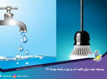 پیشنهاد دولت برای تکلیف آب و برق در لایحه بودجه ۹۷