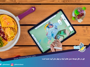 اپل در حال توسعه‌ نسل هفتم آیپاد و چهار مدل آیپد جدید است