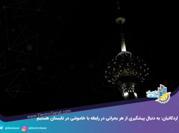 اردکانیان: به دنبال پیشگیری از هر بحرانی در رابطه با خاموشی در تابستان هستیم