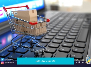 نکات مهم در فروش آنلاین